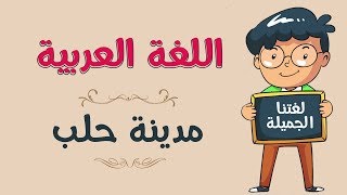 اللغة العربية | مدينة حلب