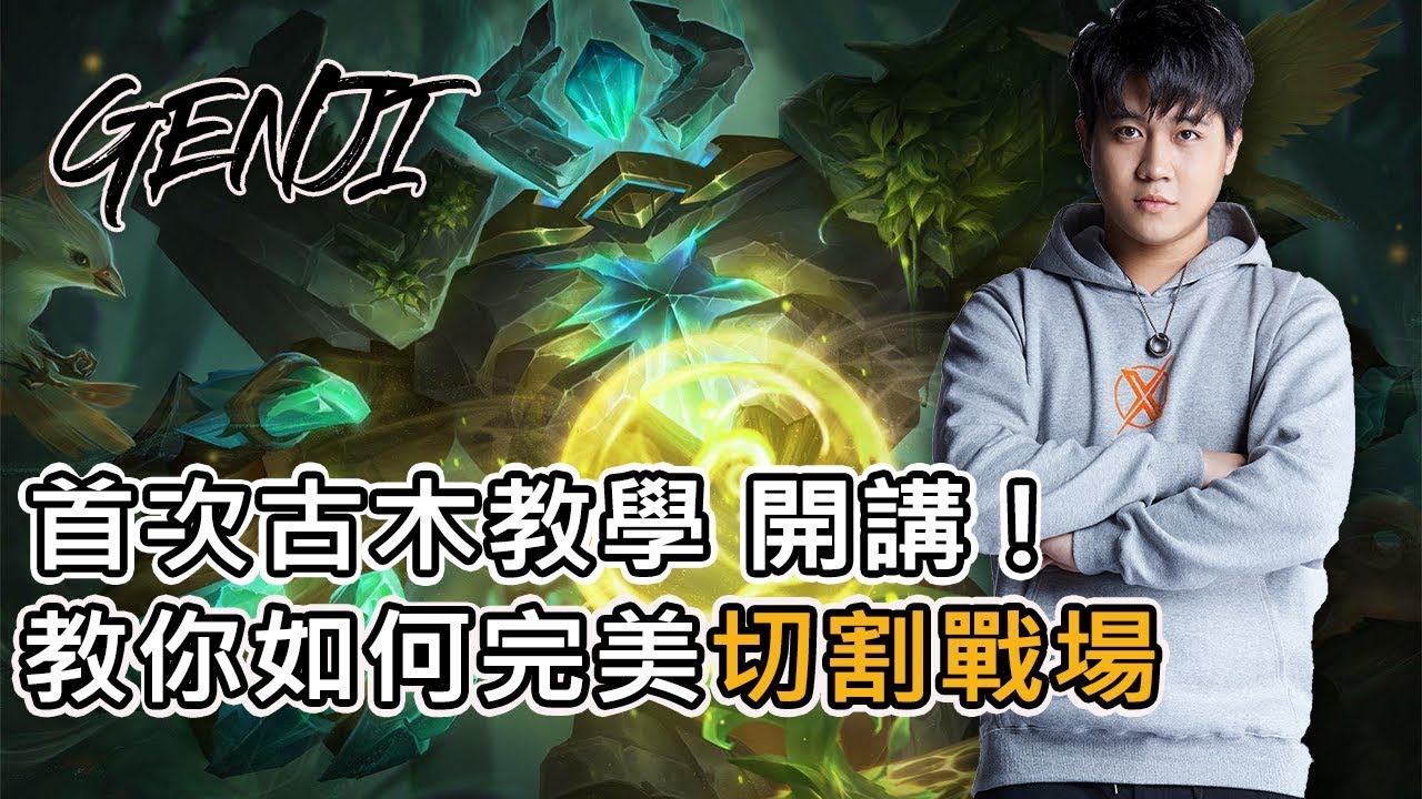 TXO Genji | 傳說對決 | 想玩超齡老木我教你 大樹一擋五絕對沒問題！