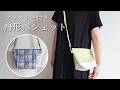 ころんと可愛い♪ 舟形ファスナーポシェットの作り方|ショルダーバッグ