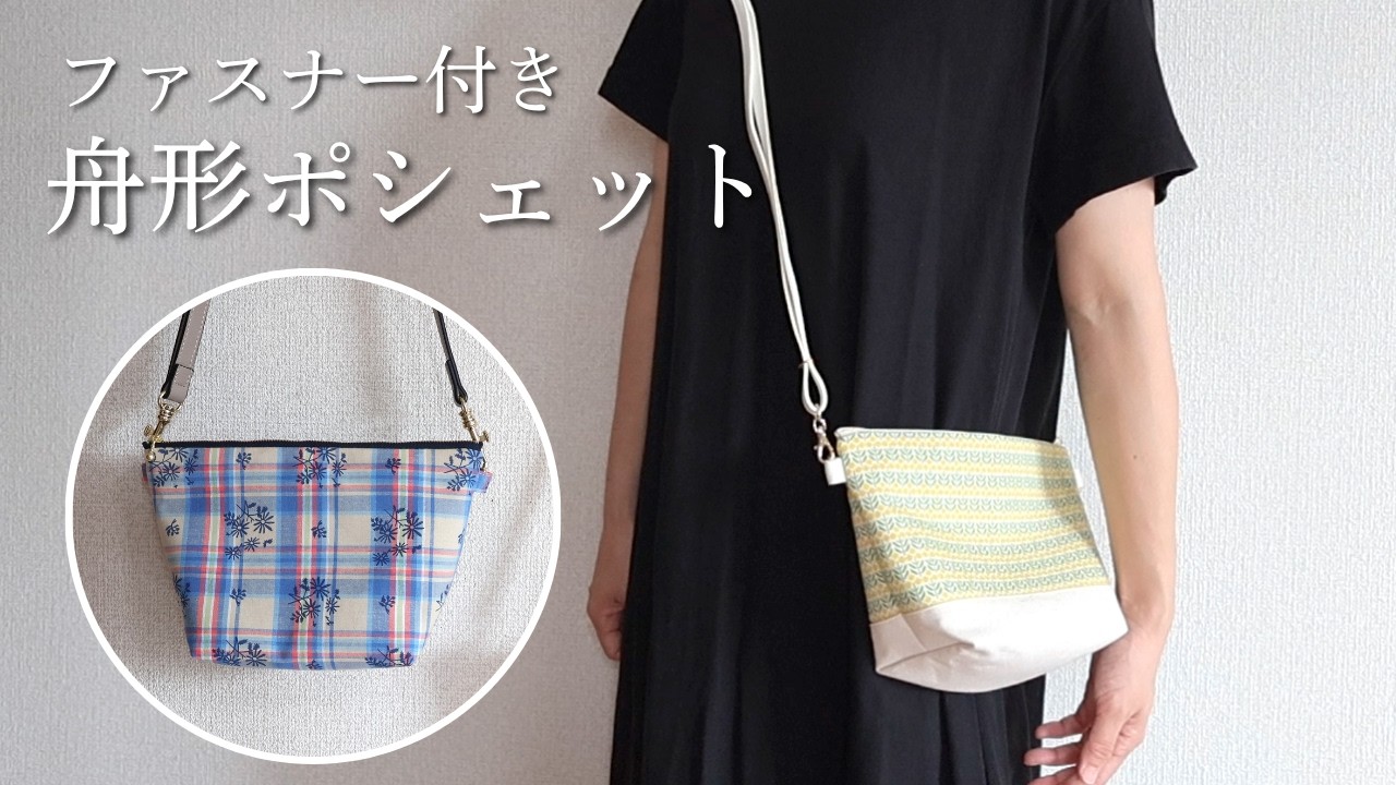 専用品　ショルダーバック　ファスナー開閉　ハンドメイド YouTube