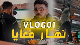 VLOG 01 | نهار في حاتي : ماكلة،رياضة،خرجة ومشتريات