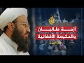لقاء اليوم مستجدات الأزمة الأفغانية بين حركة طالبان والحكومة وكيل أحمد متوكل 