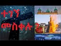 Meskel Celebration In Ethiopia Tegegne Meskelu ተገኘ መስቀሉ Ethiopian Orthodox Mezmur