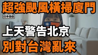 超強颶風橫掃廈門，上天警告北京，要是敢亂來，下次直接橫掃中南海