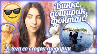 ФОНТАН, ВИНКС, КОРЕЙЦЫ /// ♥Видео со сходок♥ /// Подарки с:(ФОЛЛОУ МИ:D VK: http://vk.com/yanalinklol ГРУППА VK: http://vk.com/yana_link INSTAGRAM: http://instagram.com/yanalinklol TWITTER: ..., 2015-06-12T17:15:23.000Z)