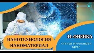 картинка: НАНОТЕХНОЛОГИЯ НЕГІЗІ.  НАНОМАТЕРИАЛДАР