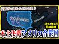【HoI4】視聴者が送ってきた死にそうなアメリカを救済【ゆっくり実況】絶望セーブ＃３３のサムネイル