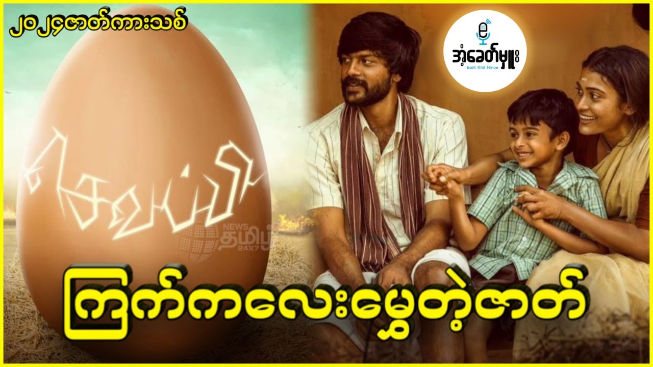 ကြက်ကလေးမွှေတဲ့ဇာတ် - အံ့ခေတ်မှူး