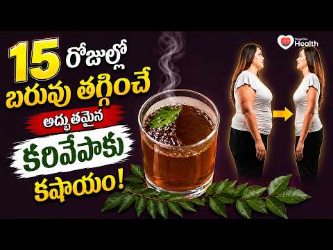 Weight Loss Tips | 15 రోజుల్లో బరువు తగ్గించే అద్భుతమైన కరివేపాకు కషాయం! | Dr. Sirisha | ToneHealth