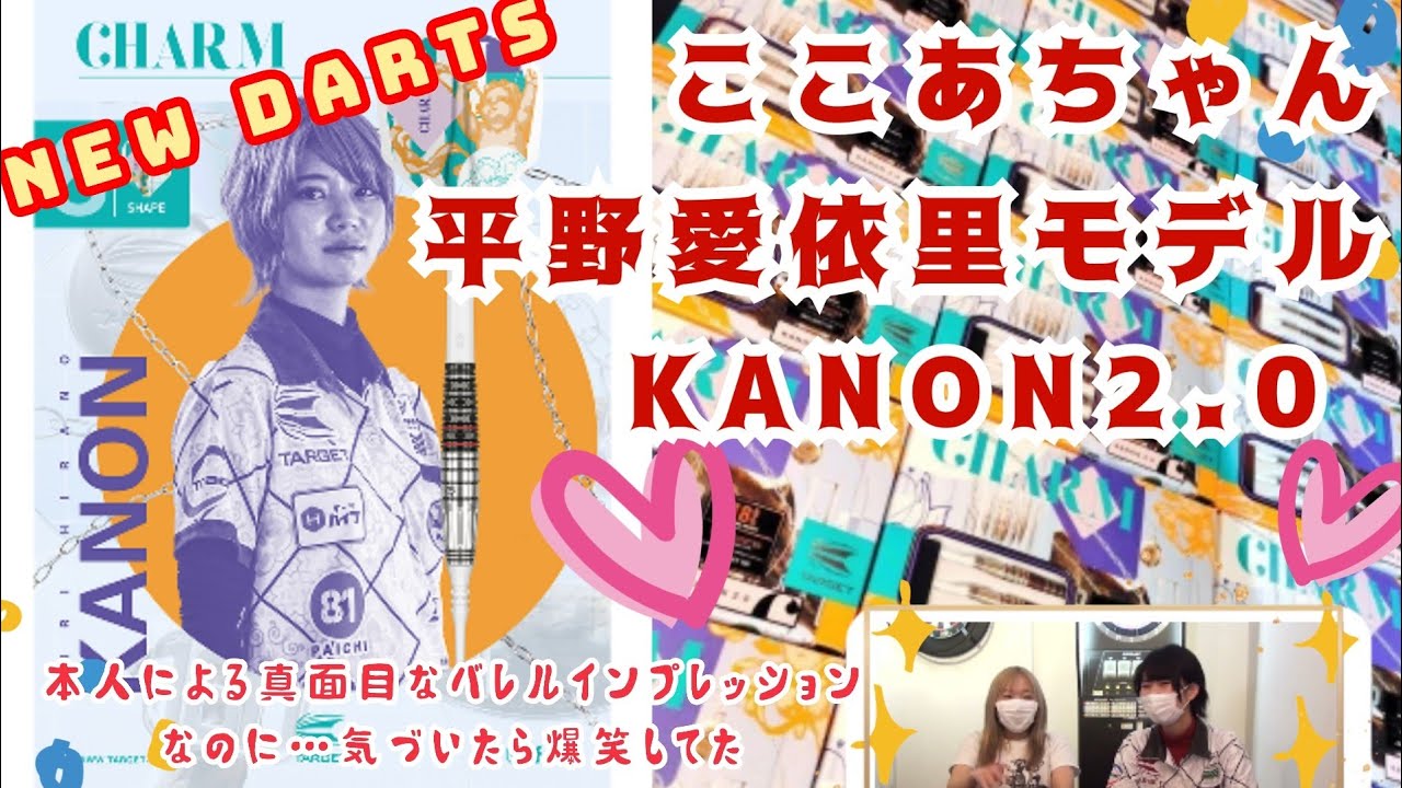 ダーツ】新発売！TARGET新シリーズ（チャーム） KANON2.0 平野愛依里