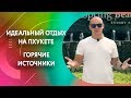 Куда сходить на Пхукете? Термальные источники на Пхукете . Здоровье и отдых в Таиланде.