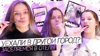 УЕХАЛИ В ДРУГОЙ ГОРОД???/Заселяемся в отель!!!