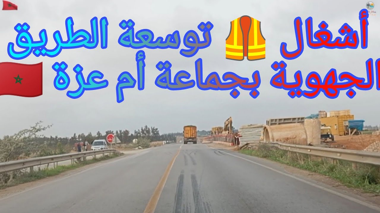 أين وصلت أشغال 🦺 الطريق الجهوية رقم p4025 في اتجاه جماعة أم عزة جهة الرباط 🇲🇦