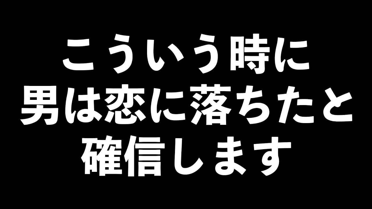 男が恋に落ちたと確信する瞬間7選【男性心理　恋愛　恋バナ】