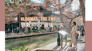 Vlogmas.最後一集 倒數2022 | 很美的城市 San Antonio 兩天一夜跨年旅 | Celine C琳