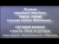 29 июня народный праздник Тихон Тихий. Народные приметы , ритуалы, обряды и обычаи.Что нельзя делать