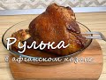 Рулька в афганском казане, запеченная на гриле в духовке. Вепрево колено.