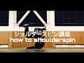how to windmillウインドミル講座13 ショルダースピン講座|ブレイクダンス背中で回る技の進化版|肩で回る