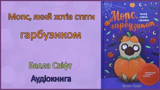 🎧 Мопс, який хотів стати гарбузиком. Книга 4 | Белла Свіфт | Аудіоказка українською