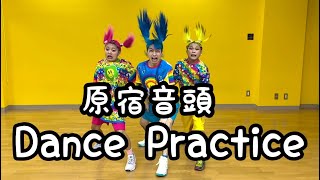 原宿音頭   Dance Practice