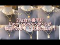 {比較動画} 20g台のチェーンお持ちの方必見！ペンダント1/25オンス、1/10オンス、1/5オンスどれがいいの？バランス比較いたしました！ペンダントの大きさ選びの参考になさってみてくださいませ