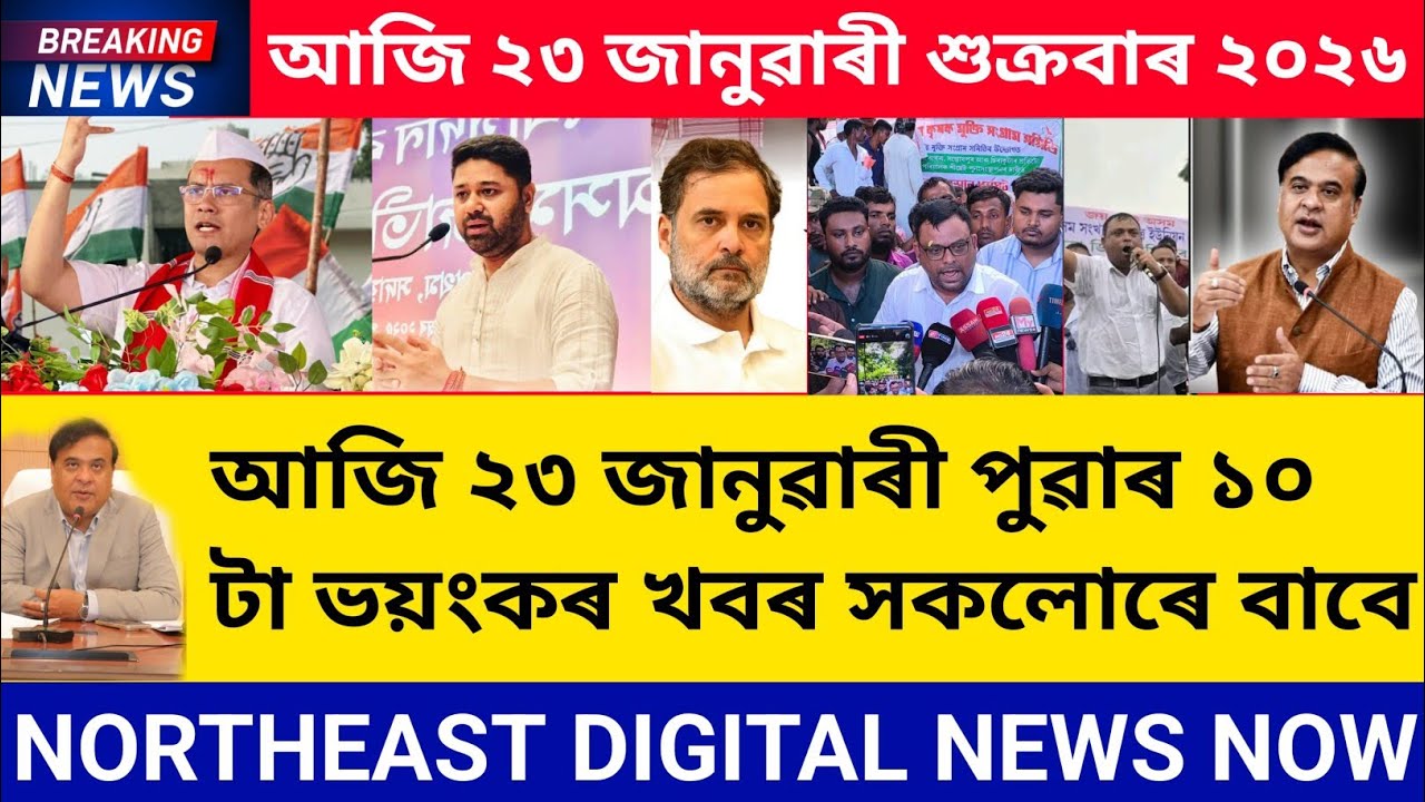 Assamese Breaking News || 23 January 2026 || পুৱাৰ ১০ জৰুৰী খবৰ সকলোৰে বাবে। 