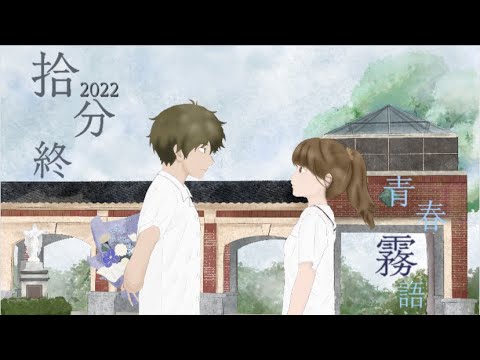 111級永年高中《拾分終：青春「霧」語》畢業典禮預告片🎓｜6月1號上映
