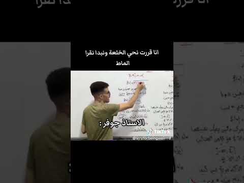 الأستاذ جوفر يخرج عن السيطرة بكالوريا2025