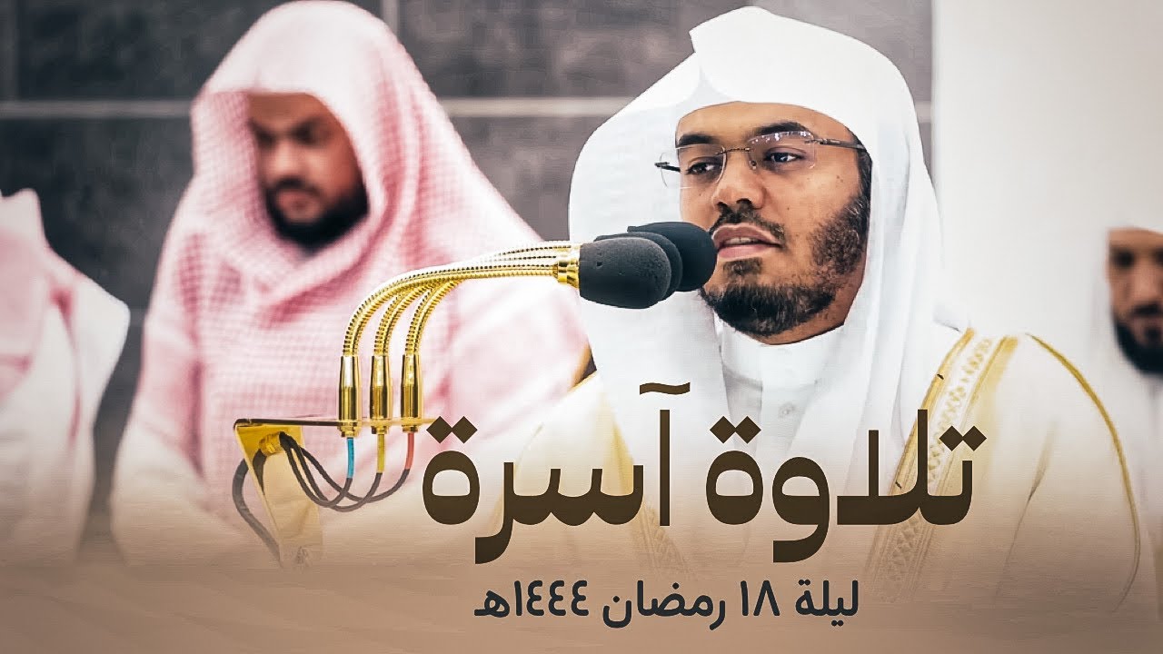 صلاة التراويح الشيخ ياسر الدوسري ليلة 18 رمضان 1444هـ | النحل 1 - 52