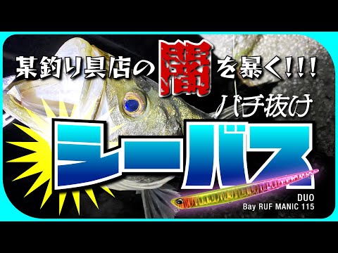 【シーバス】バチ抜け シーバスの釣り方教えます！釣果情報はホント？？某釣り具店の闇を暴く！！マニック 115 釣り
