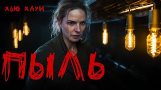 Хью Хауи - Пыль 3 Аудиокнига #Триллер #Фантастика #Постапокалипсис