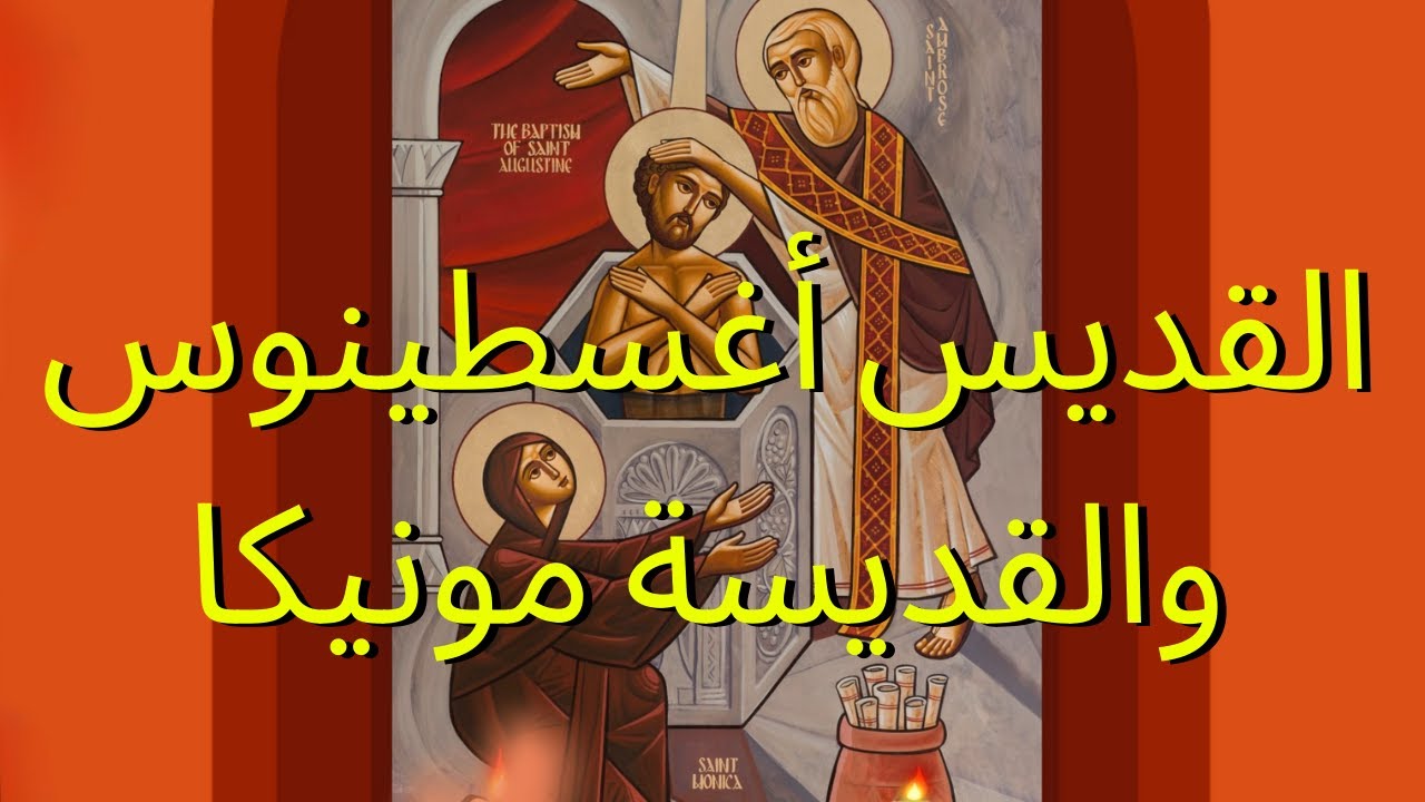 القديس أغسطينوس والقديسة مونيكا