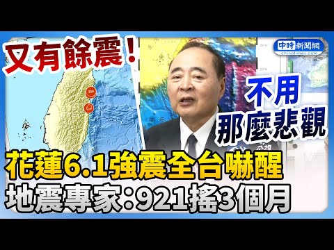 又有餘震！花蓮6.1強震全台嚇醒 地震專家：921搖3個月 @ChinaTimes