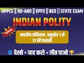 भारतीय संविधान की कहानी | Article 1 से 51 तक | Indian Polity NCERT आधारित सम्पूर्ण व्याख्या