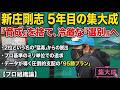 新庄剛志が導き出した『95勝プラン』の衝撃。黄金期を創る“DOMIれ”の真実。