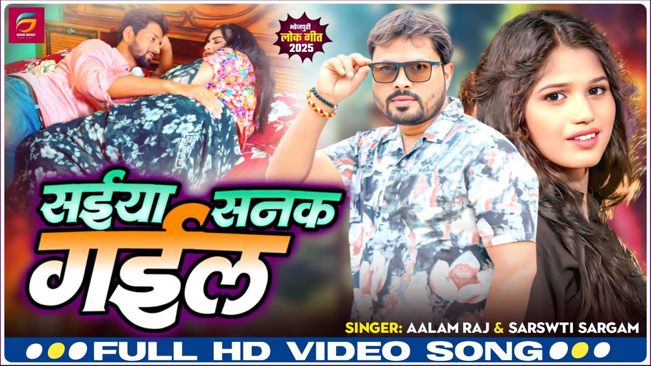 #video | Saeya Sanak Gail-सईया सनक गईल | #Aalam Raj & #Sarswati_Sargam ...