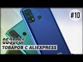 AliExpress 10 уникальных товаров. Видео обзор интересных вещей с Алиэкспресс. Сделано в Китае 2021