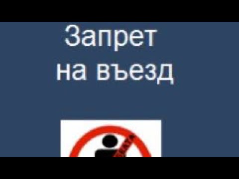 Как проверить запрет на въезд на территорию Российской Федерации?