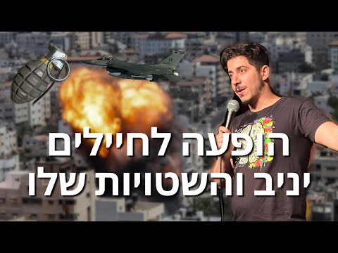 בן יצחק ביטון סטנדאפ - יניב והשטויות שלו