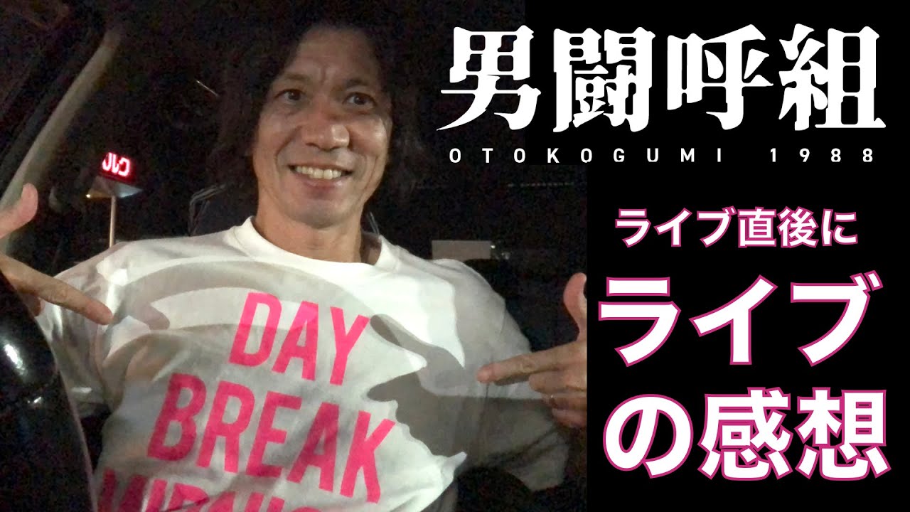 男闘呼組 再結成ライブ 2022年10月16日（日）第2章の感想などを少し