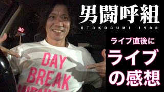 男闘呼組　再結成ライブ　2022年10月16日（日）第2章の感想などを少し　　＃男闘呼組　#成田昭次　#岡本健一