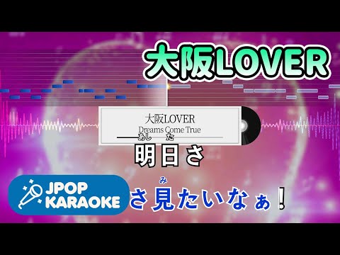 [歌詞・音程バーカラオケ/練習用] Dreams Come True - 大阪LOVER 【原曲キー】 ♪ J-POP Karaoke