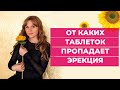 От каких таблеток пропадает эрекция. Обязательно посмотри это видео!