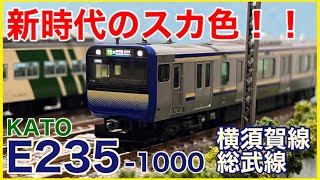 【一家に1台！？】KATO 「E235系1000番台 横須賀線・総武快速線」を見る！(品番10-1702/03/04)【スカレンジ】