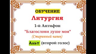 ОБУЧЕНИЕ. Литургия. 1-й Антифон. Благослови душе моя Господа. АЛЬТ.