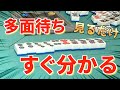 見るだけ！多面待ちに強くなる麻雀教室がすごかった【健康麻雀にまめ】
