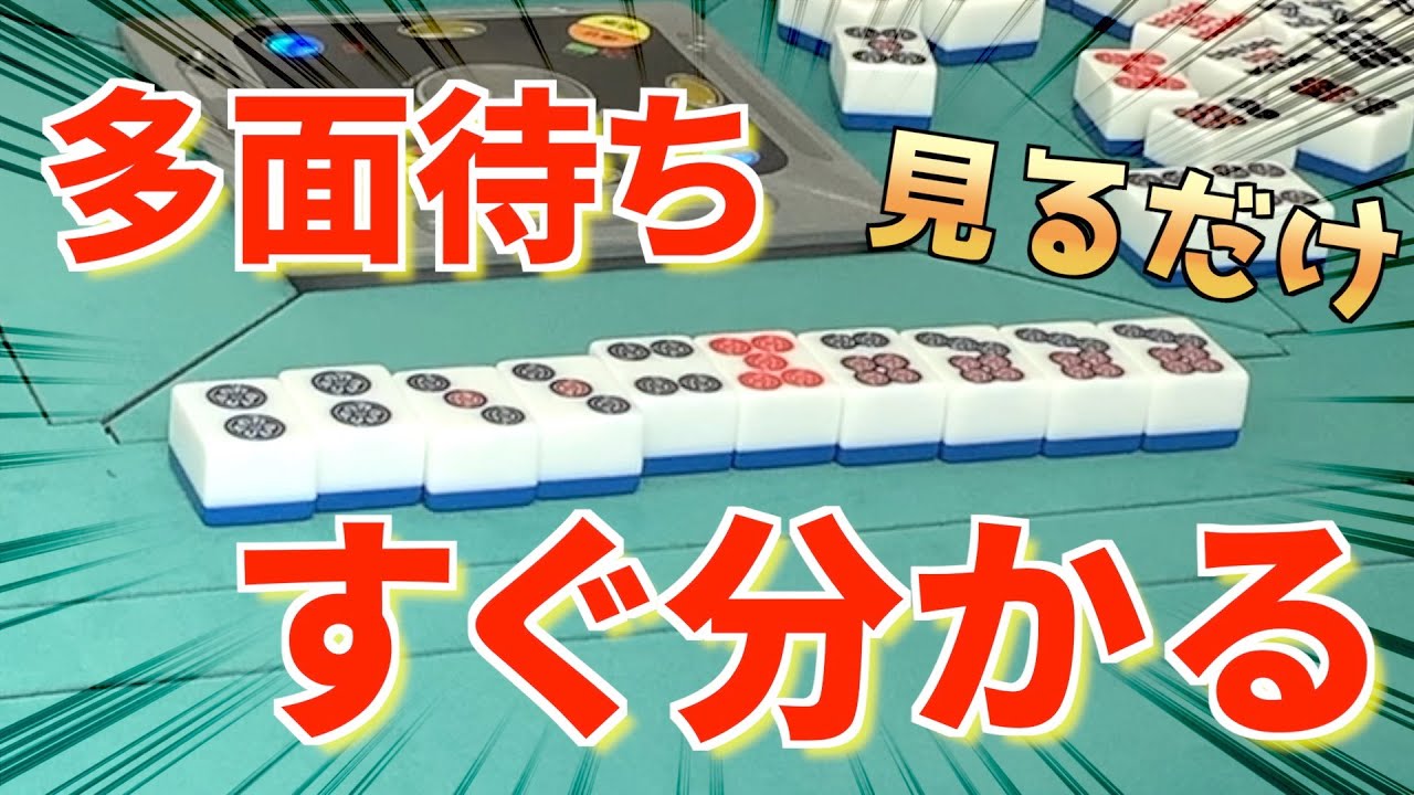 見るだけ！多面待ちに強くなる麻雀教室がすごかった【健康麻雀にまめ】