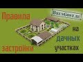 Правила расположения построек - Live - Доставка комфорта