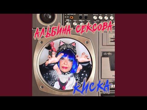Альбина Сексова - Поясни за шмот