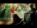 Baba Fariduddin masud Ganjshakar Biography | Life story of  Baba Fareeduddin Pakpattan | Naseeburdu